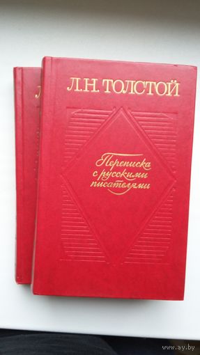 Лев Толстой - Переписка с русскими писателями в 2-х томах