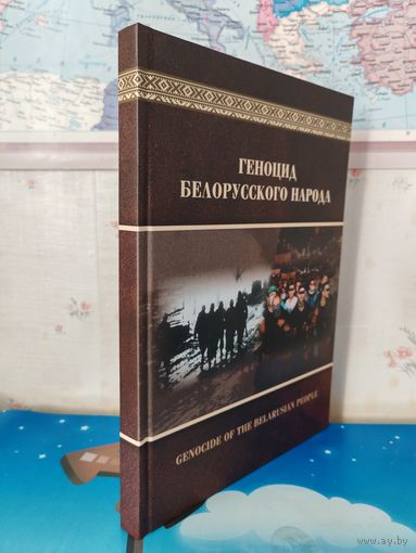 А. И. ШВЕД. "ГЕНОЦИД БЕЛОРУССКОГО НАРОДА".  ИНФОРМАЦИОННО - АНАЛИТИЧЕСКИЕ МАТЕРИАЛЫ И ДОКУМЕНТЫ.