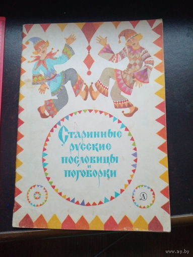 Старинные русские пословицы и поговорки