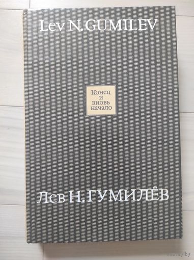 Гумилев Л.Н. "Конец и вновь начало"