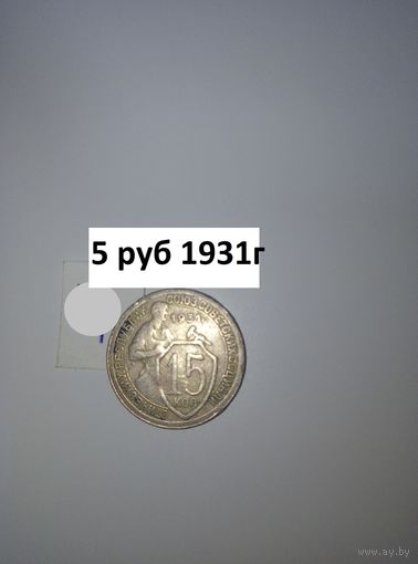 15 копеек 1931  СССР РАСПРОДАЖА