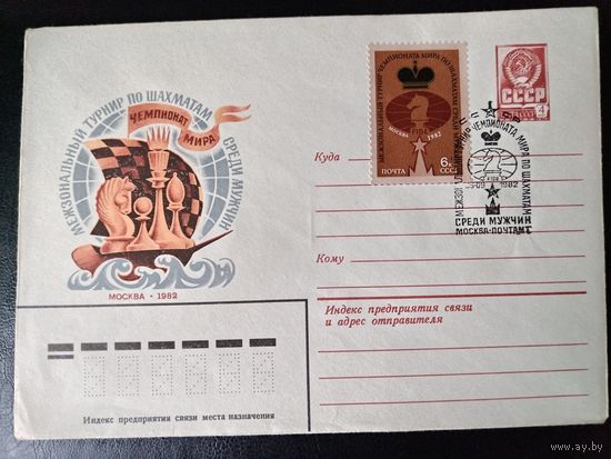 СССР.1982 г.Чемпионат мира по шахматам.Гашение Москва-почтамт.