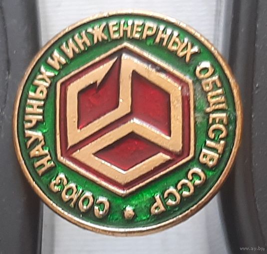 Союз научных и инженерных обществ СССР. Ч-9