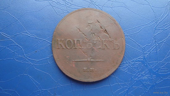 5 копеек 1837 ем кт                                                                                                                          (4455)