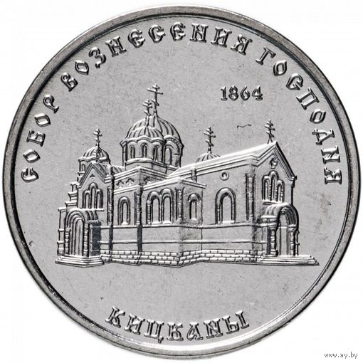 Приднестровье 1 рубль, 2020 Собор Вознесения Господня, Кицканы UNC