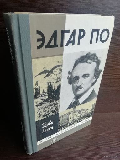 Герви Аллен  Эдгар По