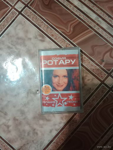 Аудио кассета София Ротару