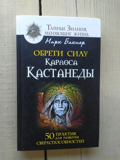 Обрети силу Карлоса Кастанеды. Марк Бакнер\04