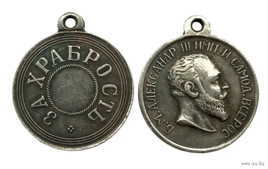 Копия Медаль За храбрость Александр lll