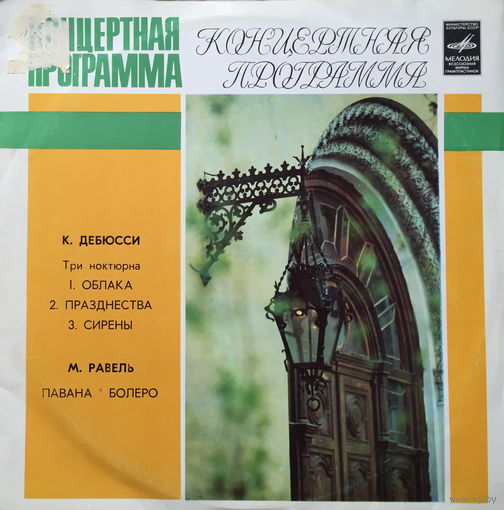 КЛОД ДЕБЮССИ, МОРИС РАВЕЛЬ - LP