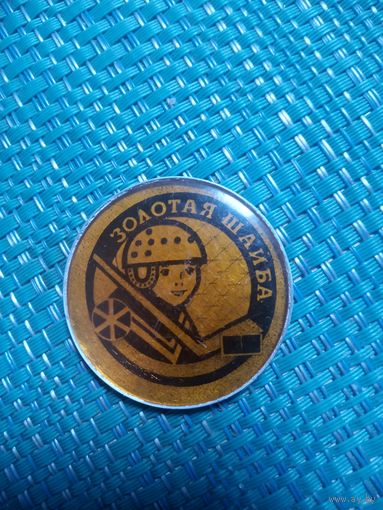 Значок. ЗОЛОТАЯ ШАЙБА.