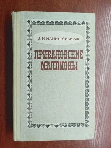 Дмитрий Мамин- Сибиряк "Приваловские миллионы"