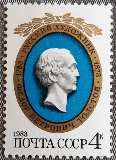 1983 - 200-летие со дня рождения Ф.П.Толстого.  -  СССР