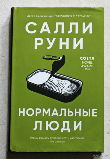 Салли Руни Нормальные люди.