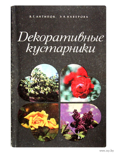 В.Г.Антипов. Э.В.Ваверова. Декоративные кустарники.