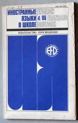 Иностранные языки в школе номер 4 1986