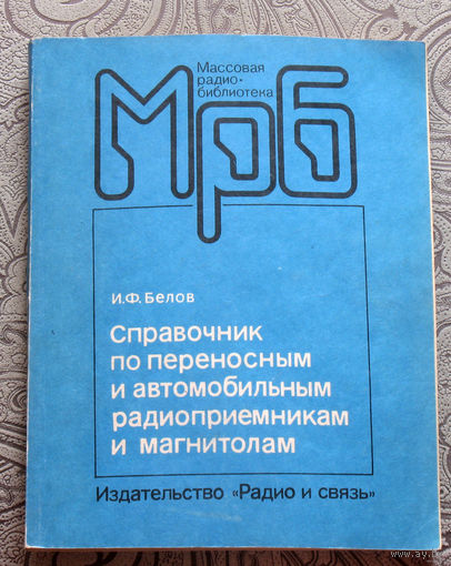 И.Ф.Белов Справочник по переносным и автомобильным радиоприёмникам и магнитолам. Радиобиблиотека выпуск 1183
