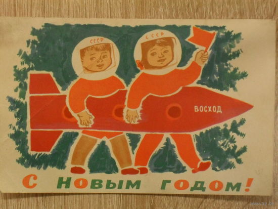 ПОДПИСАННАЯ ОТКРЫТКА СССР. ПРОШЕДШАЯ ПОЧТУ. С НОВЫМ ГОДОМ! худ. Н. ЧАРУХИН 1965 год.