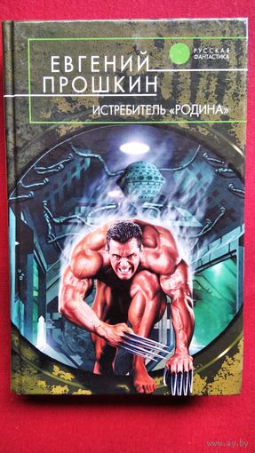 Евгений Прошкин  Истребитель "Родина" // Серия: Русская фантастика