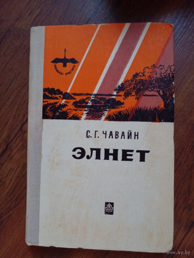 Чавайн С.Г. Элнет. Роман. Серия: Волжские просторы. Йошкар-Ола Марийское кн.изд. 1981г. 256с твердый переплет, обычный формат.