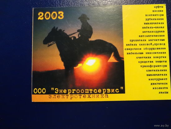 Календарик 2003 г.  ООО Энергооптсервис.
