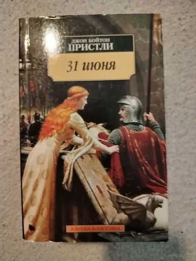 Джон Бойнтон Пристли. 31 июня