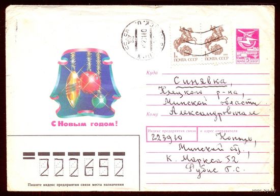 СССР С Новым годом Копыль-Клецк  хмк