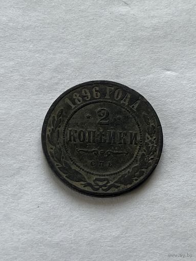 2 копейки 1896