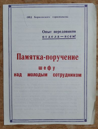 Памятка-поручение шефу. ОВД Борисовского райисполкома. 1980-е.