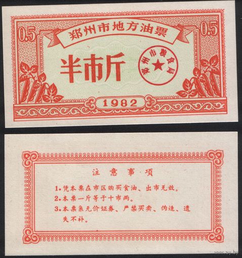 Китай 1982 год Чжэнчжоу прод.талон (продовольствие) на 0,5ед=0,5чжин=250гр (рис) (rd04 =