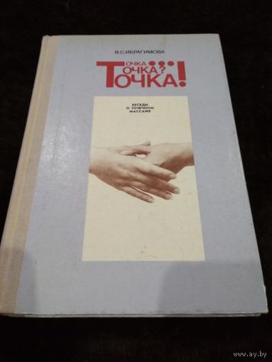 Точка... Точка? Точка! Беседы о точечном массаже