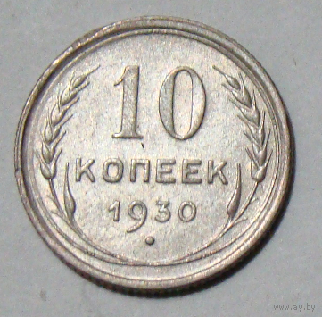 10  копеек  1930 , вес  1,7