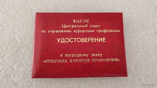 Удостоверение к нагрудному знаку Отличник курортов профсоюзов