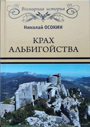 "Крах альбигойства" серия "Всемирная История"