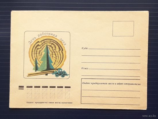 СССР 1975 НМХК худ.Авдеева. День работников леса.