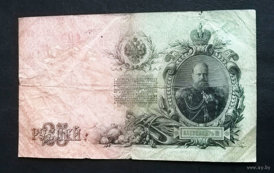 25 рублей 1909 Шипов Чихиржин ГП 218160 #0037