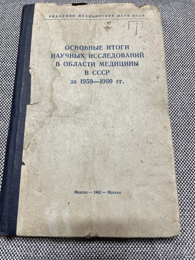 Основные итоги научных исследований в области медицины в СССР за 1950-1960 гг.