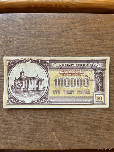 Благотворительный билет БПЦ 1994 года на 100000 рублей.