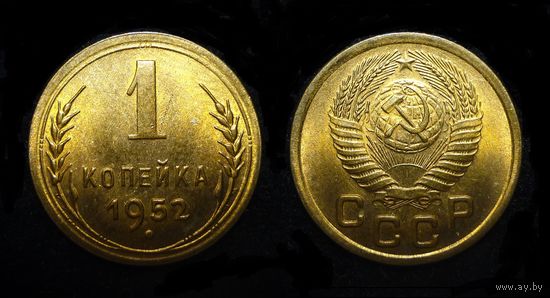 1 КОПЕЙКА 1952 UNC ! ЯРКИЙ БЛЕСК ! НЕМЫТАЯ !