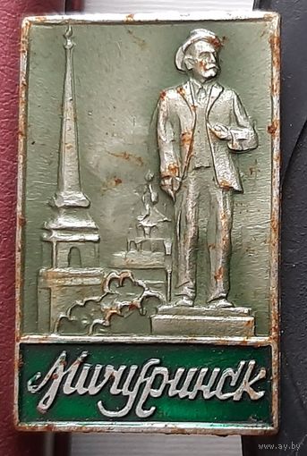 Мичуринск. Н-12