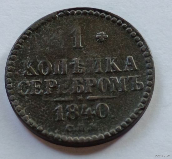 Россия. 1 копейка серебром 1840 года. (4)