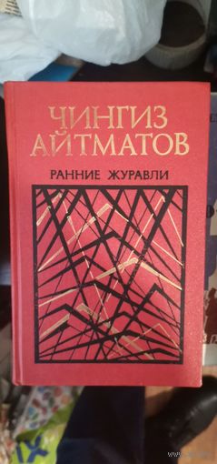 Айтматов, Ранние журавли