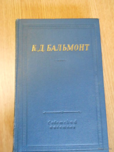 Бальмонт К.Д.    Стихотворения.