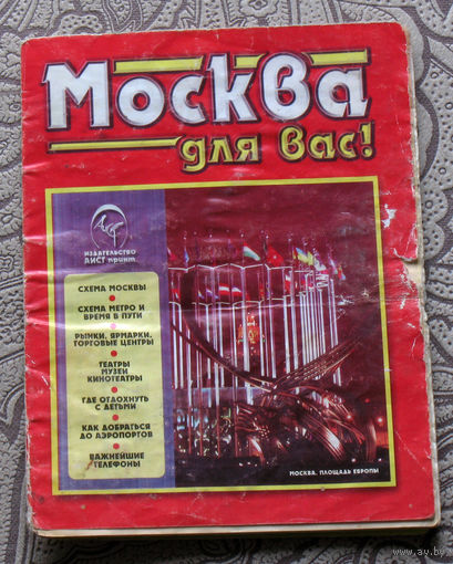 Москва для Вас! Туристическая схема Москвы ( выпуск 10)