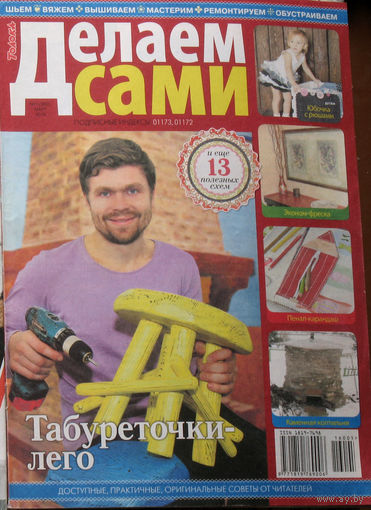 Делаем сами: шьём - вяжем - вышиваем - мастерим - ремонтируем - обустраиваем номер 5 2016