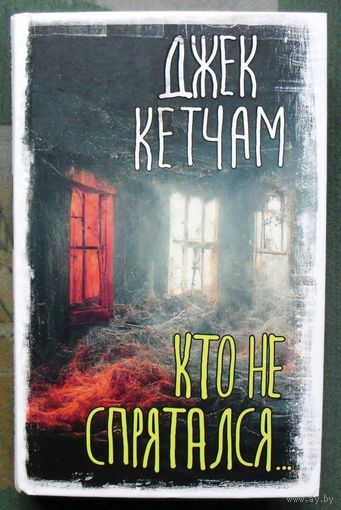Кто не спрятался... Джек Кетчам. Серия Вселенная Стивена Кинга. 2023.