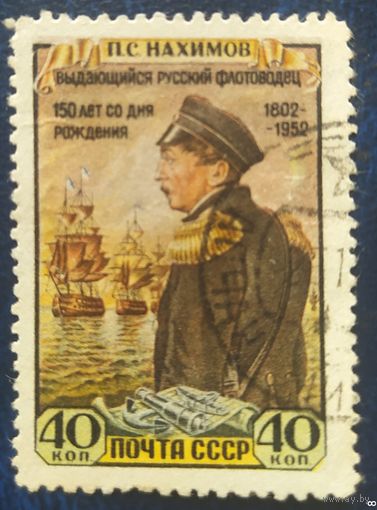 СССР 1952 150л. рожд. Нахимова, без клея