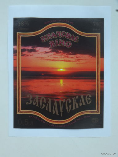 Заслаўскае вiно пладовае   1994