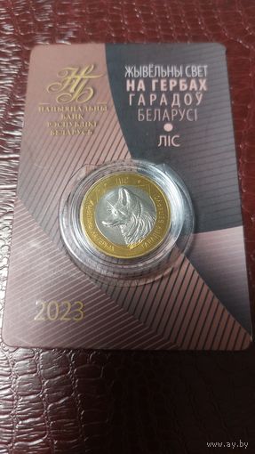 Монета 2 рубля 2023г. Беларусь. Животный мир на гербах городов Беларуси. Лис.