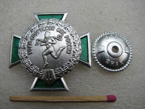 Знак. Воин-спортсмен ФПС России. Федеральная Пограничная Служба. винт